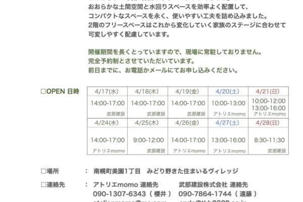 4/17（水）〜4/28（日）南幌町みどり野きた住まいるヴィレッジ OPEN HOUSEのご案内｜アトリエ momo